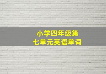 小学四年级第七单元英语单词