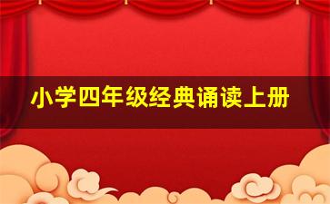 小学四年级经典诵读上册