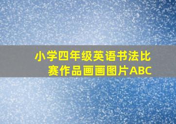 小学四年级英语书法比赛作品画画图片ABC