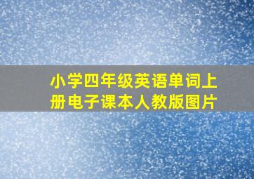 小学四年级英语单词上册电子课本人教版图片