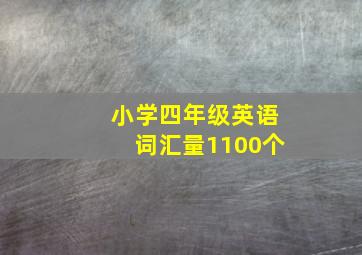 小学四年级英语词汇量1100个