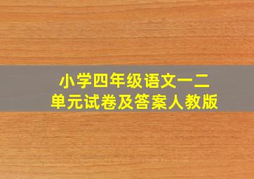 小学四年级语文一二单元试卷及答案人教版