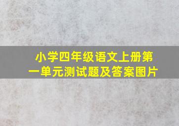 小学四年级语文上册第一单元测试题及答案图片