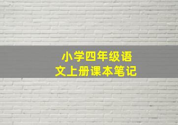 小学四年级语文上册课本笔记