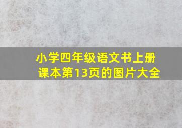 小学四年级语文书上册课本第13页的图片大全