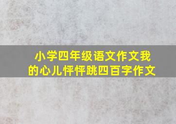 小学四年级语文作文我的心儿怦怦跳四百字作文