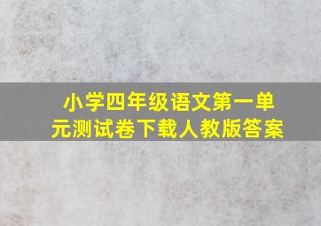 小学四年级语文第一单元测试卷下载人教版答案