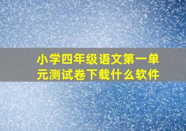 小学四年级语文第一单元测试卷下载什么软件