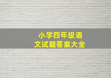 小学四年级语文试题答案大全