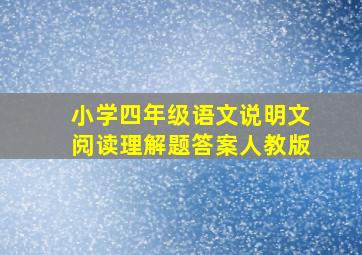 小学四年级语文说明文阅读理解题答案人教版