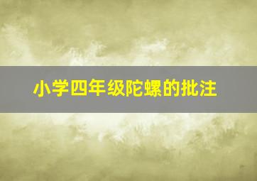 小学四年级陀螺的批注