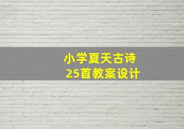 小学夏天古诗25首教案设计