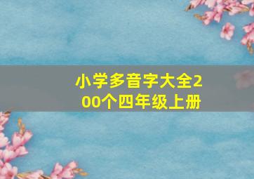 小学多音字大全200个四年级上册