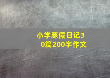 小学寒假日记30篇200字作文