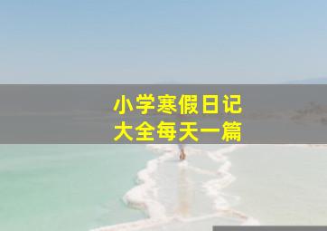 小学寒假日记大全每天一篇