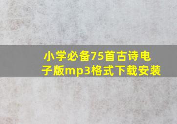 小学必备75首古诗电子版mp3格式下载安装