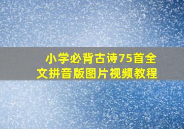 小学必背古诗75首全文拼音版图片视频教程