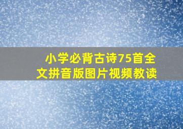 小学必背古诗75首全文拼音版图片视频教读