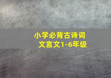 小学必背古诗词文言文1-6年级