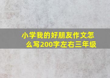 小学我的好朋友作文怎么写200字左右三年级