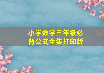 小学数学三年级必背公式全集打印版