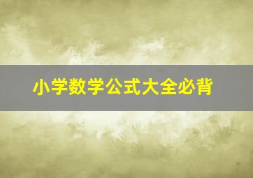 小学数学公式大全必背