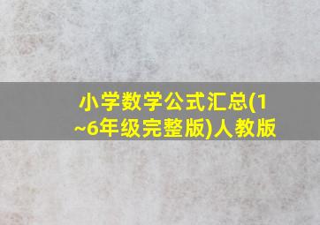 小学数学公式汇总(1~6年级完整版)人教版