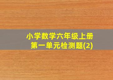 小学数学六年级上册第一单元检测题(2)