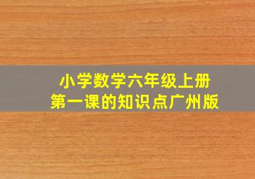 小学数学六年级上册第一课的知识点广州版