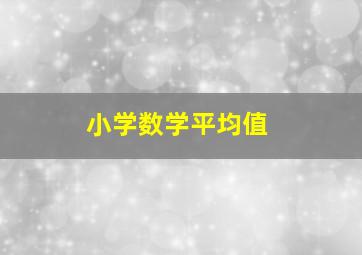 小学数学平均值