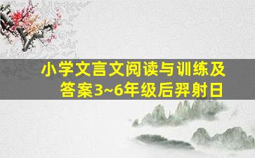 小学文言文阅读与训练及答案3~6年级后羿射日