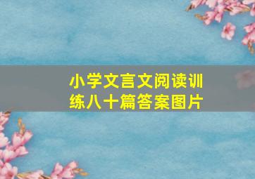 小学文言文阅读训练八十篇答案图片