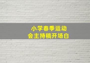 小学春季运动会主持稿开场白