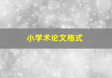 小学术论文格式