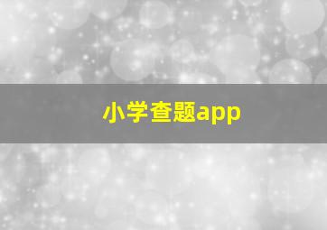 小学查题app