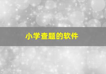 小学查题的软件