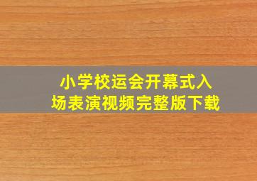 小学校运会开幕式入场表演视频完整版下载