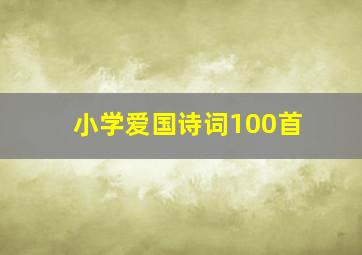 小学爱国诗词100首