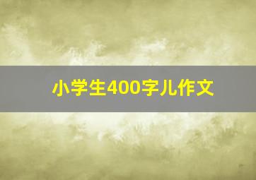 小学生400字儿作文