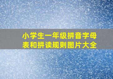 小学生一年级拼音字母表和拼读规则图片大全