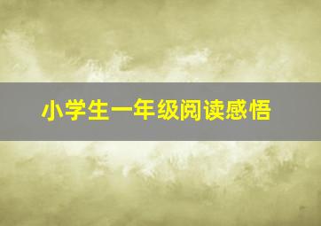 小学生一年级阅读感悟