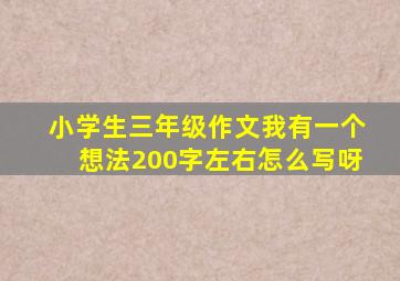 小学生三年级作文我有一个想法200字左右怎么写呀