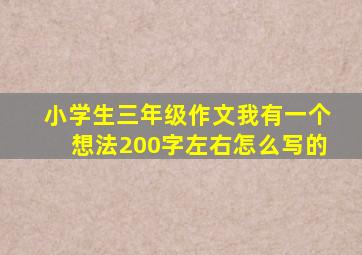 小学生三年级作文我有一个想法200字左右怎么写的