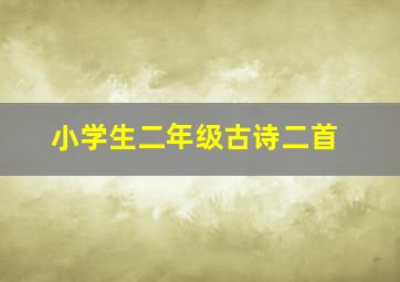 小学生二年级古诗二首