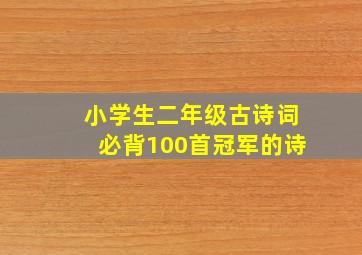 小学生二年级古诗词必背100首冠军的诗