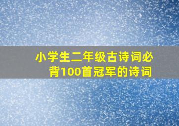 小学生二年级古诗词必背100首冠军的诗词