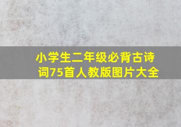 小学生二年级必背古诗词75首人教版图片大全