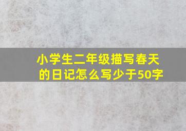 小学生二年级描写春天的日记怎么写少于50字