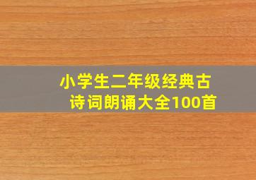 小学生二年级经典古诗词朗诵大全100首