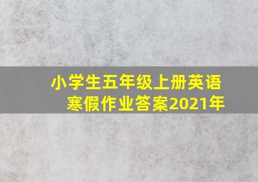 小学生五年级上册英语寒假作业答案2021年